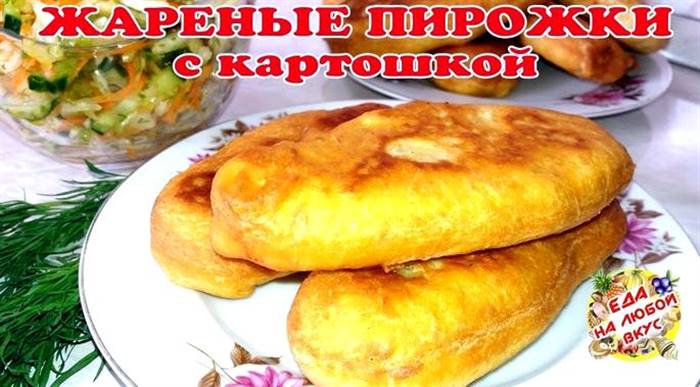 Пиріжки з картоплею смажені на сковорідці на кефірі вистоювання на 20